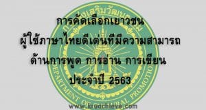 การคัดเลือกเยาวชน ผู้ใช้ภาษาไทยดีเด่นที่มีความสามารถด้านการพูด การอ่าน การเขียน ประจำปี 2563