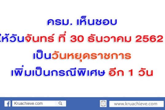 วันหยุดราชการเพิ่มเป็นกรณีพิเศษ อีก 1 วัน