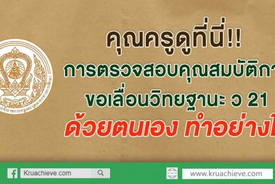 คุณครูดูที่นี่!! การตรวจสอบคุณสมบัติการขอเลื่อนวิทยฐานะ ว 21 ด้วยตนเอง ทำอย่างไร