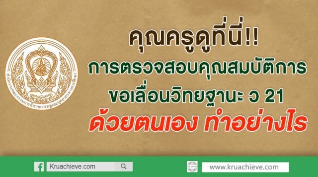 คุณครูดูที่นี่!! การตรวจสอบคุณสมบัติการขอเลื่อนวิทยฐานะ ว 21 ด้วยตนเอง ทำอย่างไร