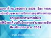 ว6626 การตรวจและประเมินผลงาน ปี 2563