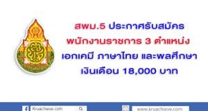 สพม.5 ประกาศรับสมัครพนักงานราชการ 3 ตำแหน่ง