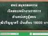 สพป.สมุทรสงคราม เปิดสอบพนักงานราชการ ตำแหน่งครูผู้สอน วุฒิปริญญาตรี เงินเดือน 18000 บาท