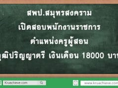 สพป.สมุทรสงคราม เปิดสอบพนักงานราชการ ตำแหน่งครูผู้สอน วุฒิปริญญาตรี เงินเดือน 18000 บาท