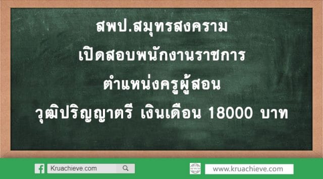 สพป.สมุทรสงคราม เปิดสอบพนักงานราชการ ตำแหน่งครูผู้สอน วุฒิปริญญาตรี เงินเดือน 18000 บาท