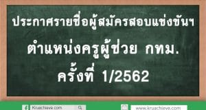 ประกาศรายชื่อผู้สมัครสอบแข่งขันฯ ตำแหน่งครูผู้ช่วย กทม. ครั้งที่ 1/2562