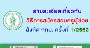 รายละเอียดเกี่ยวกับวิธีการสมัครสอบครูผู้ช่วย สังกัดกทม. 2562