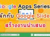 Google Apps Series : รู้จักกับ Google Slides กูเกิล สไลด์ สร้างงานนำเสนอ