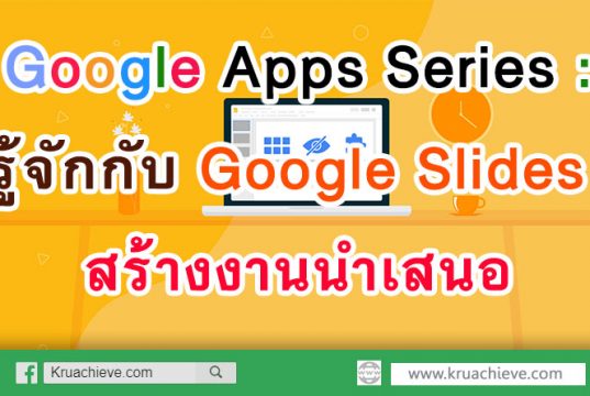 Google Apps Series : รู้จักกับ Google Slides กูเกิล สไลด์ สร้างงานนำเสนอ