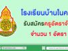 โรงเรียนบ้านในควน รับสมัครครู วิชาเอก คณิตศาสตร์ หรือประถมศึกษา หรือ พลศึกษา หรือวิทยาศาสตร์การกีฬา รับสมัครครูอัตราจ้าง จำนวน 1 อัตรา ค่าจ้าง 7,000 บาท โดยปฏิบัติหน้าที่ครูผู้สอนโรงเรียนบ้านในควน อำเภอย่านตาขาว จังหวัดตรัง สำนักงานเขตพื้นที่การศึกษาประถมศึกษาตรัง เขต 1