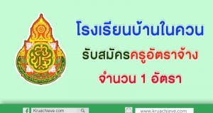 โรงเรียนบ้านในควน รับสมัครครู วิชาเอก คณิตศาสตร์ หรือประถมศึกษา หรือ พลศึกษา หรือวิทยาศาสตร์การกีฬา รับสมัครครูอัตราจ้าง จำนวน 1 อัตรา ค่าจ้าง 7,000 บาท โดยปฏิบัติหน้าที่ครูผู้สอนโรงเรียนบ้านในควน อำเภอย่านตาขาว จังหวัดตรัง สำนักงานเขตพื้นที่การศึกษาประถมศึกษาตรัง เขต 1