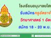 โรงเรียนอนุบาลยโสธร รับสมัครครูอัตราจ้างวิทยาศาสตร์ 1 อัตรา วันที่ 18 - 20 พ.ย. 62