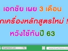 เอกชัย เผย 3เดือน ยกเครื่องหลักสูตรใหม่ หวังใช้ทันปี 63