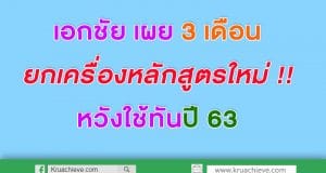 เอกชัย เผย 3เดือน ยกเครื่องหลักสูตรใหม่ หวังใช้ทันปี 63