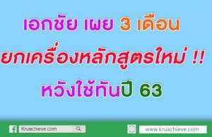 เอกชัย เผย 3เดือน ยกเครื่องหลักสูตรใหม่ หวังใช้ทันปี 63