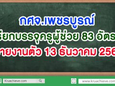 กศจ.เพชรบูรณ์ เรียกบรรจุครูผู้ช่วย 83 อัตรา รายงานตัว 13 ธันวาคม 2562