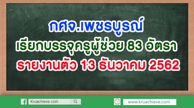 กศจ.เพชรบูรณ์ เรียกบรรจุครูผู้ช่วย 83 อัตรา รายงานตัว 13 ธันวาคม 2562