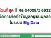 ด่วนที่สุด ที่ ศธ 04009/ว 6932 เร่งรัดการจัดทำข้อมูลครูและบุคลากรในระบบ Big Data สพฐ.