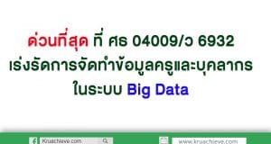 ด่วนที่สุด ที่ ศธ 04009/ว 6932 เร่งรัดการจัดทำข้อมูลครูและบุคลากรในระบบ Big Data สพฐ.