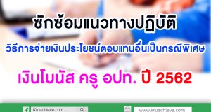 เงินโบนัส ครู อปท. ปี62