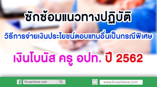 เงินโบนัส ครู อปท. ปี62