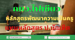 กมว. ไฟเขียว หลักสูตรพัฒนาความเป็นครู แทน ป.บัณฑิต