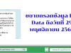 ขยายกรอกข้อมูล Big Data ถึงวันที่ 29 พฤศจิกายน 2562