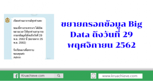 ขยายกรอกข้อมูล Big Data ถึงวันที่ 29 พฤศจิกายน 2562