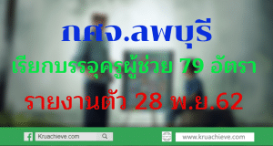 กศจ.ลพบุรี เรียกบรรจุครูผู้ช่วย จำนวน 79 อัตรา รายงานตัว 28 พ.ย. 62