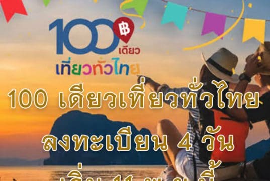 100 เดียวเที่ยวทั่วไทย