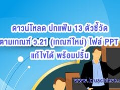 ดาวน์โหลด ปกแฟ้ม 13 ตัวชี้วัด ตามเกณฑ์ ว.21 (เกณฑ์ใหม่) ไฟล์ PPT แก้ไขได้ พร้อมปริ้น