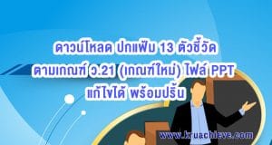 ดาวน์โหลด ปกแฟ้ม 13 ตัวชี้วัด ตามเกณฑ์ ว.21 (เกณฑ์ใหม่) ไฟล์ PPT แก้ไขได้ พร้อมปริ้น