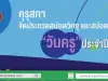 คุรุสภาเชิญชวนร่วมส่งผลงานประกวดสปอตวิทยุ และโทรทัศน์ หัวข้อ “โลกก้าวไกล ครูไทยก้าวทัน สร้างสรรค์คุณภาพเด็กไทย”