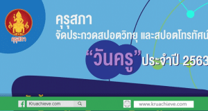 คุรุสภาเชิญชวนร่วมส่งผลงานประกวดสปอตวิทยุ และโทรทัศน์ หัวข้อ “โลกก้าวไกล ครูไทยก้าวทัน สร้างสรรค์คุณภาพเด็กไทย”