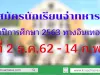 รับสมัครนักเรียนจ่าทหารเรือ ประจำปีการศึกษา 2563 เริ่ม 2 ธ.ค.62 - 14 ก.พ.63