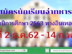 รับสมัครนักเรียนจ่าทหารเรือ ประจำปีการศึกษา 2563 เริ่ม 2 ธ.ค.62 - 14 ก.พ.63