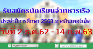 รับสมัครนักเรียนจ่าทหารเรือ ประจำปีการศึกษา 2563 เริ่ม 2 ธ.ค.62 - 14 ก.พ.63