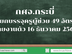 กศจ.กระบี่ เรียกบรรจุครูผู้ช่วย 49 อัตรา รายงานตัว 16 ธันวาคม 2562