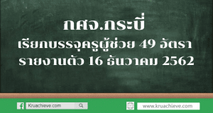 กศจ.กระบี่ เรียกบรรจุครูผู้ช่วย 49 อัตรา รายงานตัว 16 ธันวาคม 2562