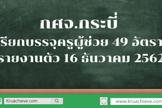 กศจ.กระบี่ เรียกบรรจุครูผู้ช่วย 49 อัตรา รายงานตัว 16 ธันวาคม 2562