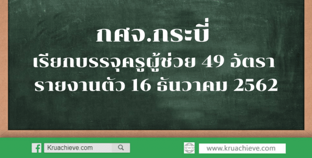 กศจ.กระบี่ เรียกบรรจุครูผู้ช่วย 49 อัตรา รายงานตัว 16 ธันวาคม 2562