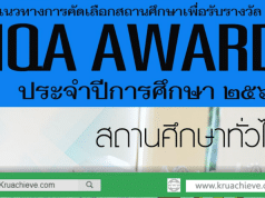 ดาวน์โหลดแนวทางการคัดเลือกสถานศึกษาเพื่อรับรางวัล IQA AWARD ประจำปีการศึกษา 2562 โดยสำนักงานคณะกรรมการการศึกษาขั้นพื้นฐาน ใช้ในการคัดเลือกสถานศึกษาเพื่อเข้ารับรางวัล IQA AWARD ตามองค์ประกอบ ทั้ง 5 องค์ประกอบ แบ่งรางวัลตามขนาดของสถานศึกษา และมี 2 ประเภท คือรางวัลยอดเยี่ยม และ ดีเด่น รายละเอียดในคู่มือ