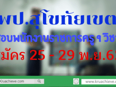 เปิดสอบพนักงานราชการครู 9 วิชาเอก สมัคร 25 - 29 พ.ย.62