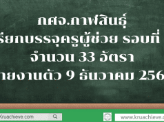 กศจ.กาฬสินธุ์ เรียกบรรจุครูผู้ช่วย รอบที่ 6 จำนวน 33 อัตรา รายงานตัว 9 ธันวาคม 2562