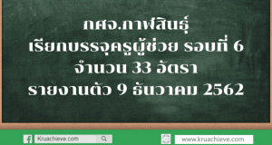 กศจ.กาฬสินธุ์ เรียกบรรจุครูผู้ช่วย รอบที่ 6 จำนวน 33 อัตรา รายงานตัว 9 ธันวาคม 2562