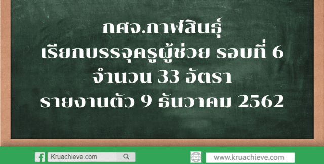 กศจ.กาฬสินธุ์ เรียกบรรจุครูผู้ช่วย รอบที่ 6 จำนวน 33 อัตรา รายงานตัว 9 ธันวาคม 2562