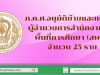 ก.ค.ศ.อนุมัติย้ายและแต่งตั้งผู้อำนวยการสำนักงานเขตพื้นที่การศึกษา (สพท.) จำนวน 25 ราย