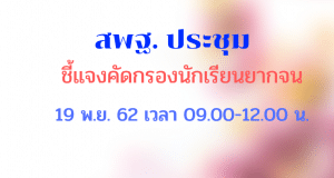 ประชุมชี้แจงคัดกรองนักเรียนยากจน