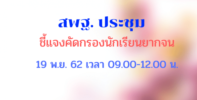 ประชุมชี้แจงคัดกรองนักเรียนยากจน