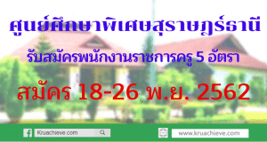 รับสมัครพนักงานราชการครู 5 อัตรา